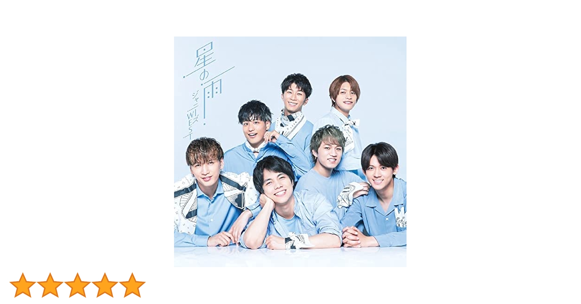 WEST. アルバム CD / DVD POWER Wtrouble 星の雨 Amazon.co.jp: 星の雨（通販盤）: Music